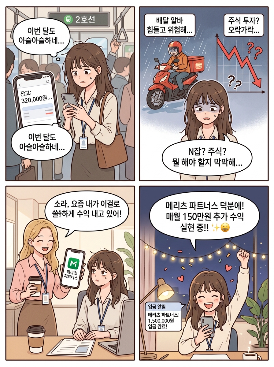메리츠 파트너스 부업 실제 정산 스토리